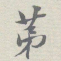 王瓘苐书法图片