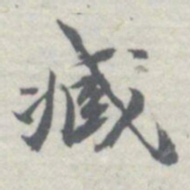 王瓘臧书法图片