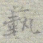 莫枚蓻书法图片