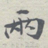 王瓘兩书法图片