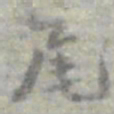 莫枚尾书法图片
