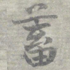 莫枚蓄书法图片