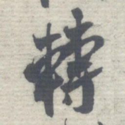 沈曾植轉书法图片