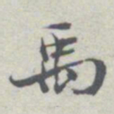 王瓘禹书法图片