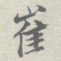 王瓘崔书法图片