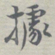 王瓘據书法图片