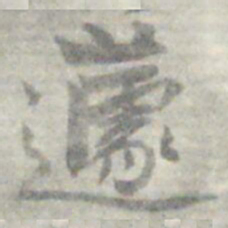 莫枚蘧书法图片