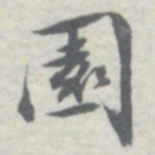 王瓘園书法图片