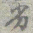 莫枚劣书法图片