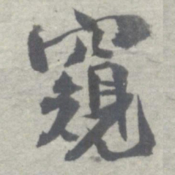 沈曾植窺书法图片