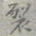 莫枚裂书法图片