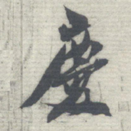 沈曾植慶书法图片