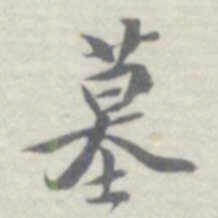王瓘墓书法图片