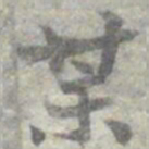莫枚某书法图片
