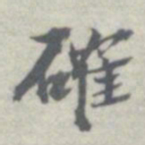 王瓘確书法图片