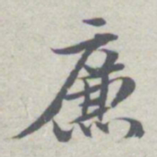 王瓘廉书法图片
