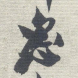 沈曾植恣书法图片