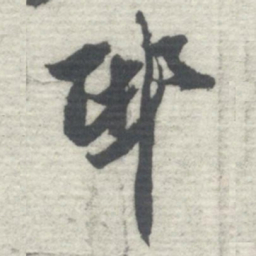 沈曾植邸书法图片