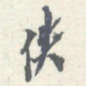 罗振玉佚书法图片