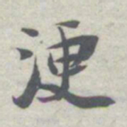 王瓘浭书法图片