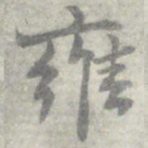 莫枚雍书法图片