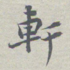 王瓘軒书法图片
