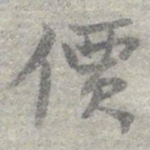 莫枚價书法图片