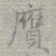 莫枚贗书法图片