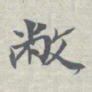 王瓘敝书法图片