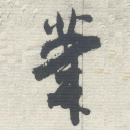 沈曾植茟书法图片