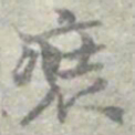 莫枚裝书法图片