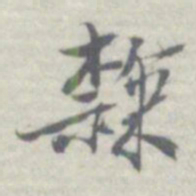王瓘隸书法图片