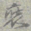 莫枚裝书法图片