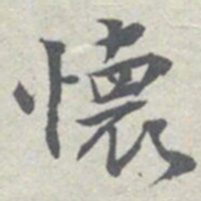 王瓘懷书法图片