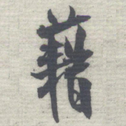 沈曾植藉书法图片