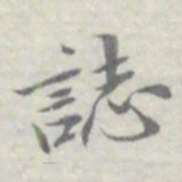 王瓘誌书法图片