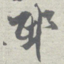 沈曾植邸书法图片