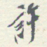 罗振玉許书法图片