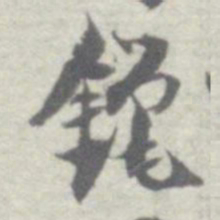 沈曾植镴书法图片
