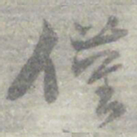 莫枚僅书法图片