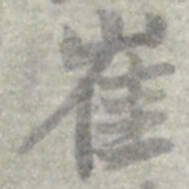 莫枚崔书法图片