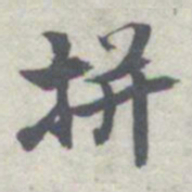 王瓘拼书法图片