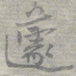 莫枚蘧书法图片