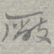 莫枚厰书法图片