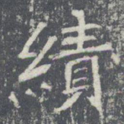 績书法图片
