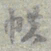 莫枚帙书法图片