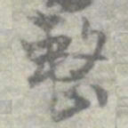 莫枚整书法图片