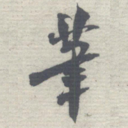 沈曾植茟书法图片