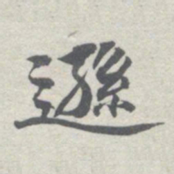 王瓘遜书法图片