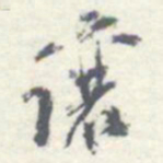 罗振玉讓书法图片